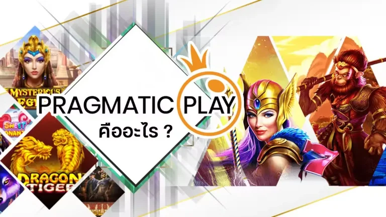 ทดลอง เล่น สล็อต pragmatic play