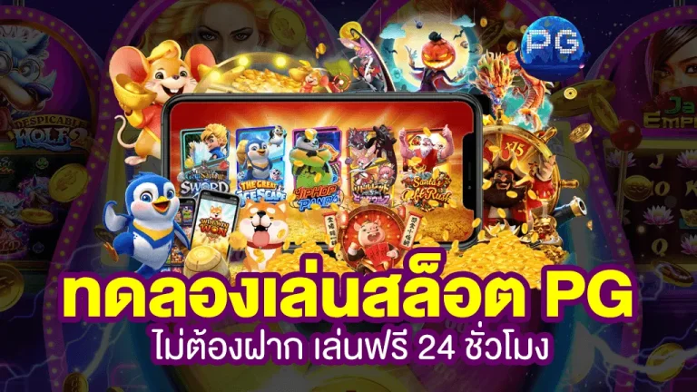 สล็อต ทดลอง เล่น pg ล่าสุด