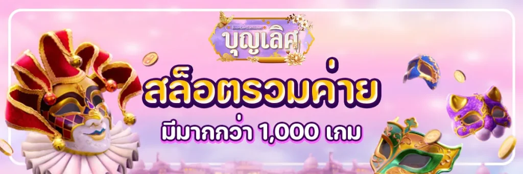 บุญ เลิศ สล็อต