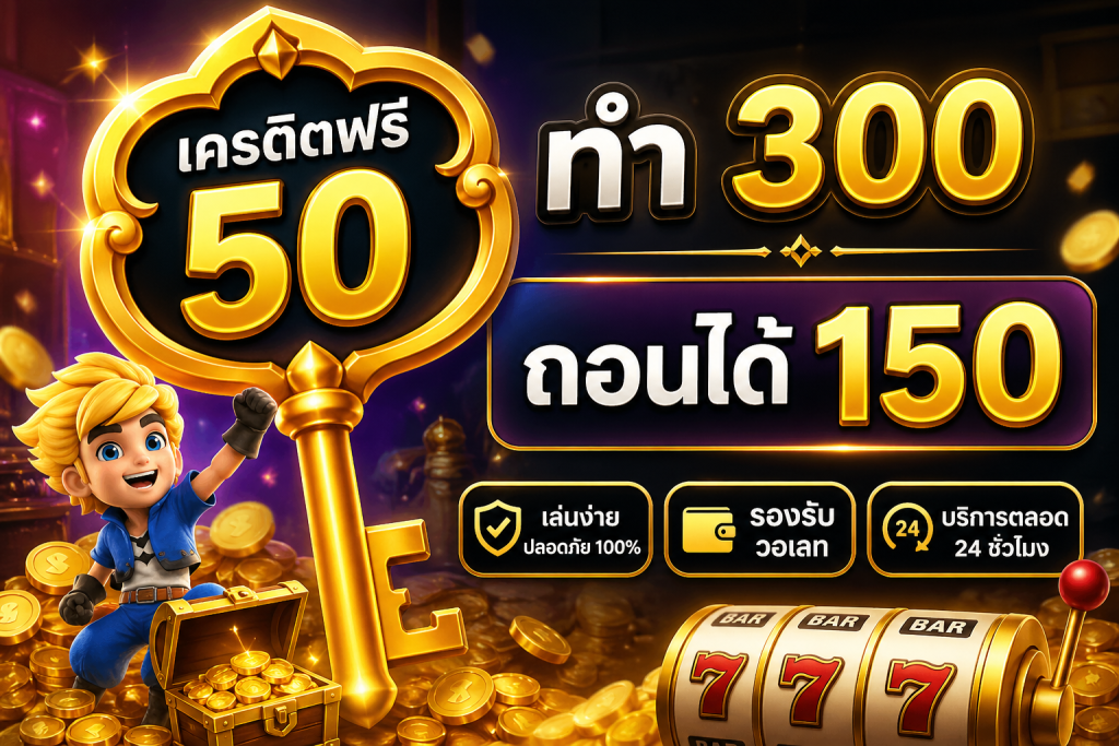 เครดิตฟรี 50 ทำ 300 ถอนได้ 150